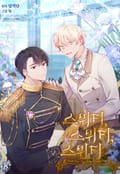 스위티, 스위티, 스위티(Sweetie, Sweetie, Sweetie) 3화