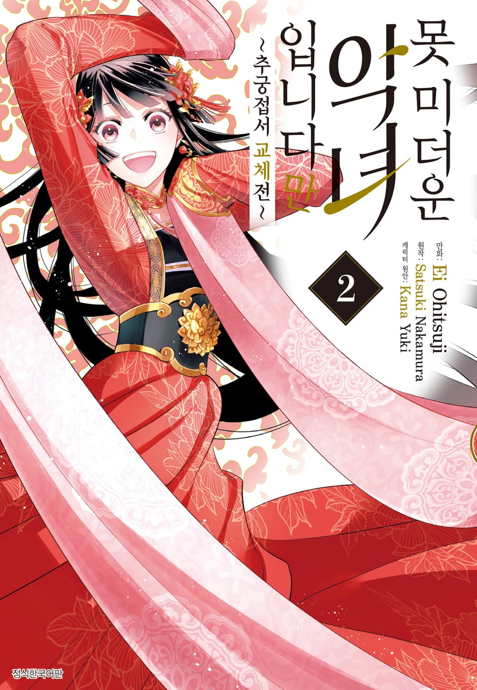[코믹] 못 미더운 악녀입니다만 ~추궁접서 교체전~ 2권