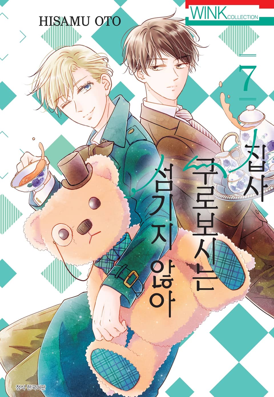 집사, 쿠로보시는 섬기지 않아 7권