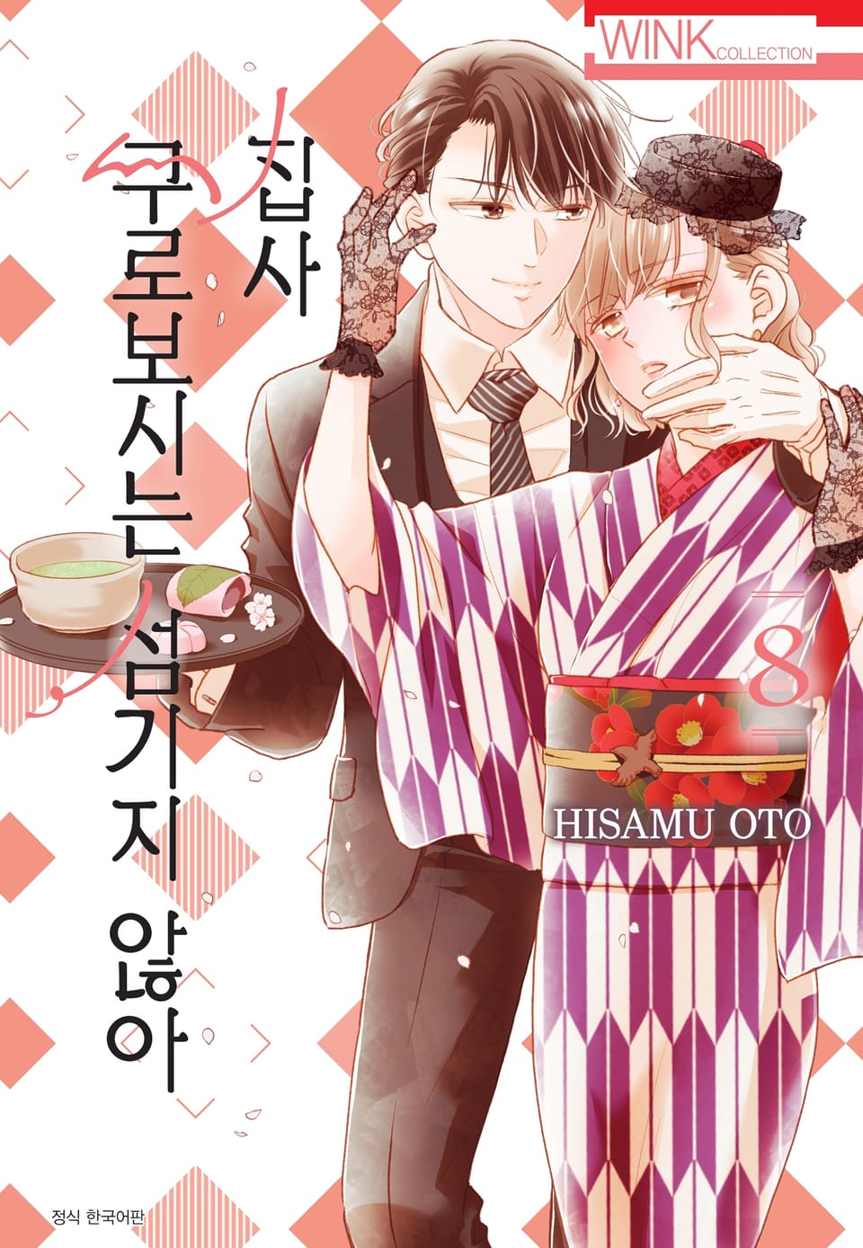 집사, 쿠로보시는 섬기지 않아 8권