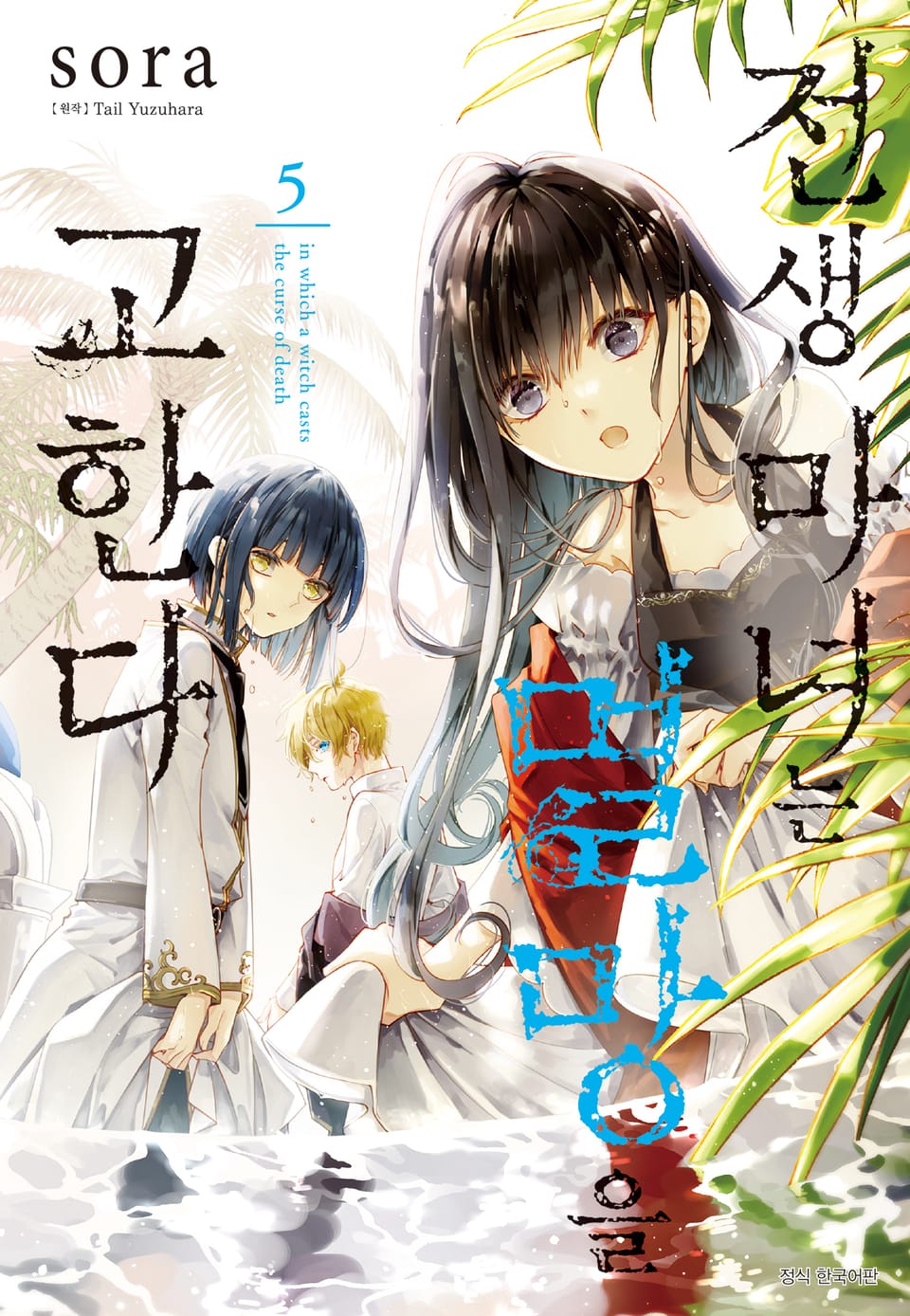 전생 마녀는 멸망을 고한다 5권