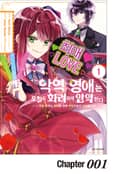 악역 영애는 오늘도 화려하게 암약한다 ─추방 후에도 최애를 위해 악당으로서 지원합니다!─ 1화