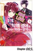악역 영애는 오늘도 화려하게 암약한다 ─추방 후에도 최애를 위해 악당으로서 지원합니다!─ 3화