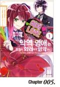 악역 영애는 오늘도 화려하게 암약한다 ─추방 후에도 최애를 위해 악당으로서 지원합니다!─ 5화
