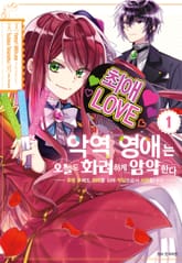 악역 영애는 오늘도 화려하게 암약한다 ─추방 후에도 최애를 위해 악당으로서 지원합니다!─ 표지 이미지