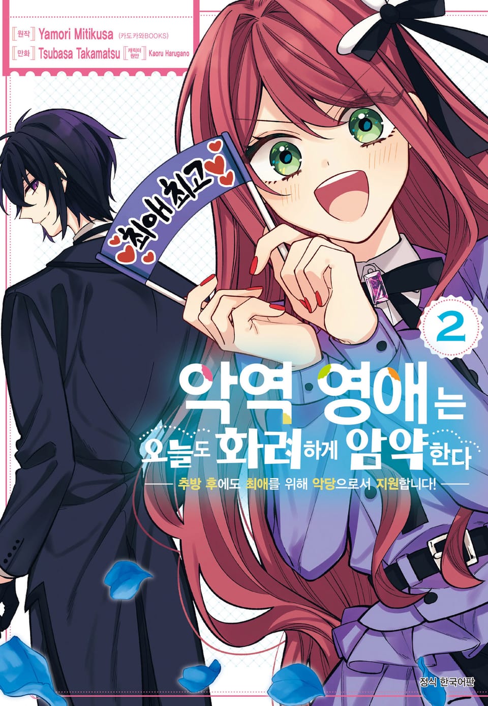 악역 영애는 오늘도 화려하게 암약한다 ─추방 후에도 최애를 위해 악당으로서 지원합니다!─ 2권