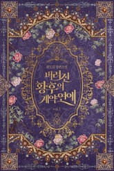 버려진 황후의 계약 연애 표지 이미지