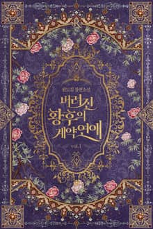 버려진 황후의 계약 연애