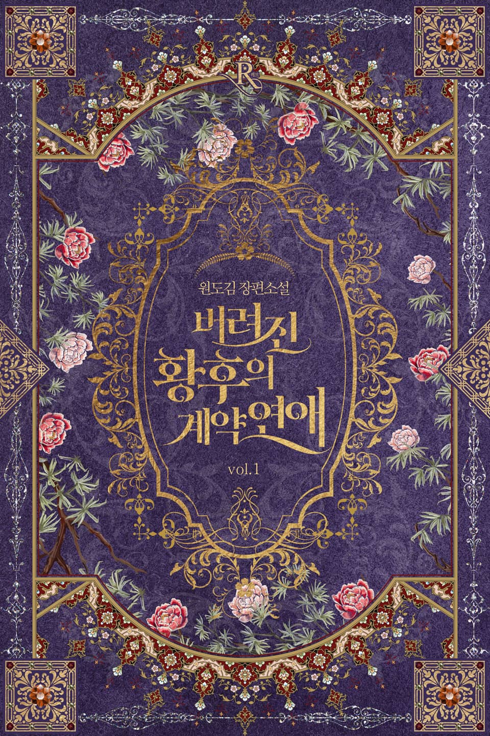 버려진 황후의 계약 연애 1권