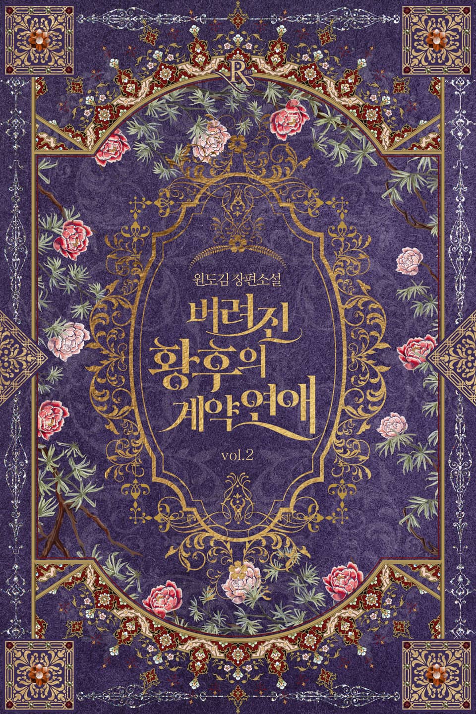 버려진 황후의 계약 연애 2권