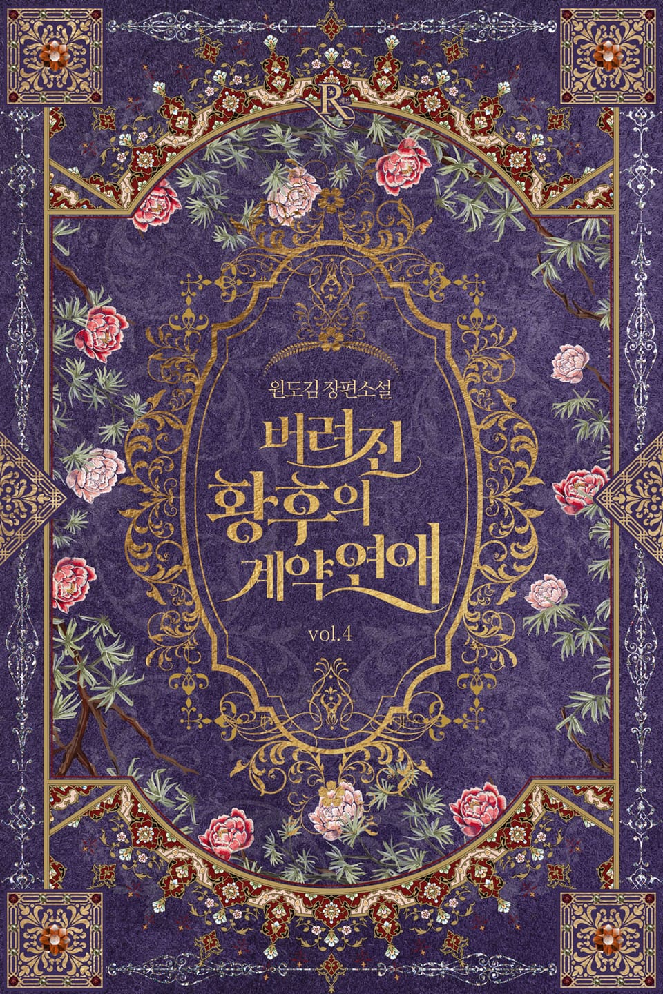 버려진 황후의 계약 연애 4권 (완결)