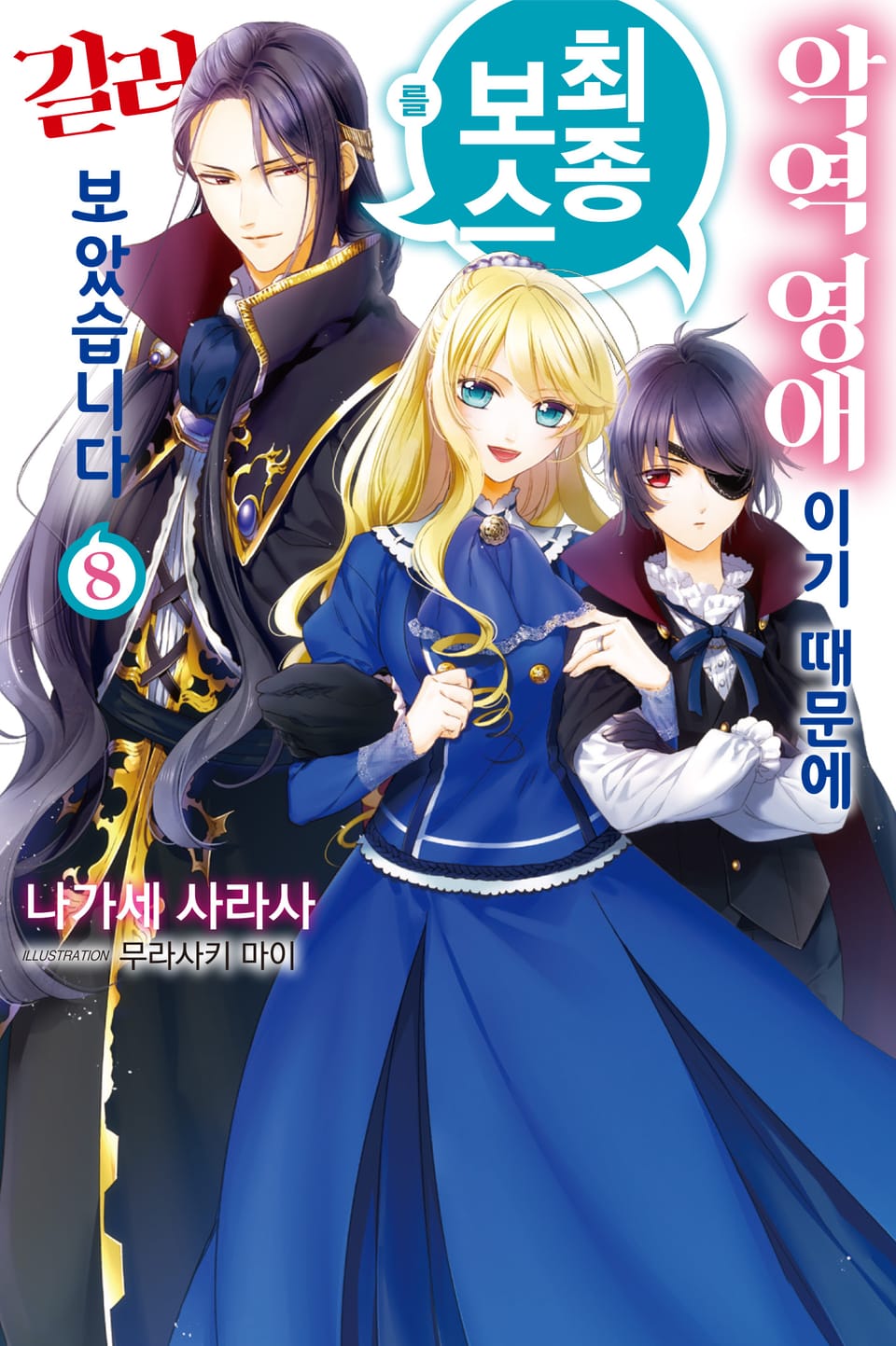 악역 영애이기 때문에 최종 보스를 길러보았습니다 8권