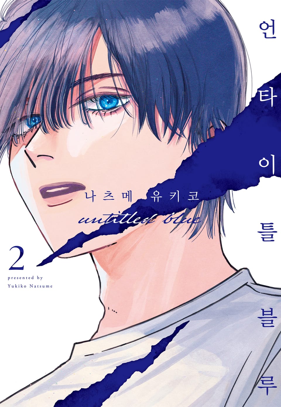언타이틀 블루 2권
