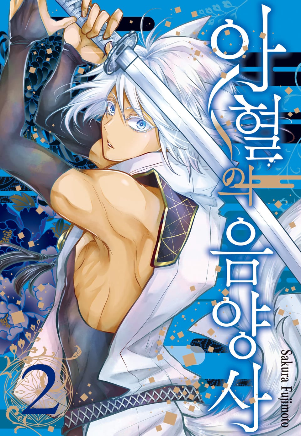 아혈의 음양사 2권