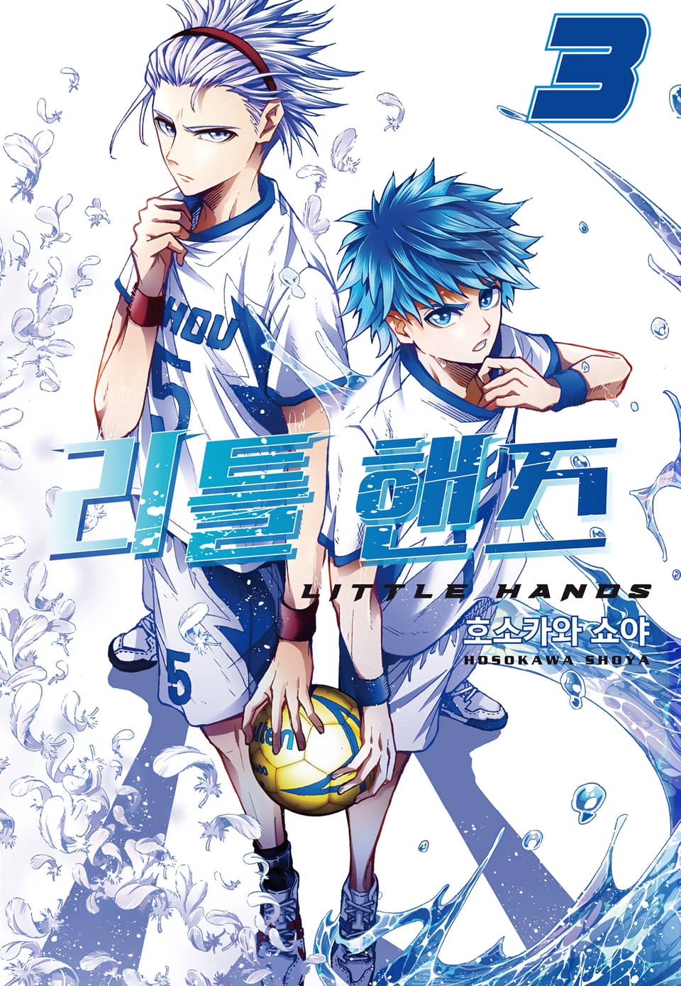 리틀 핸즈 3권 (완결)