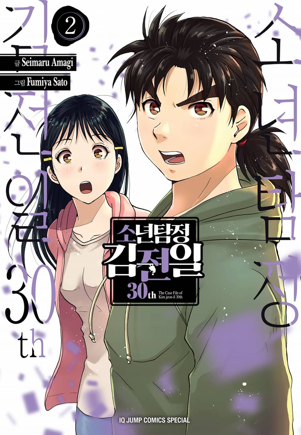 소년탐정 김전일 30th 2권