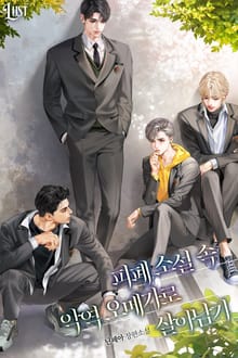 피폐 소설 속 악역 오메가로 살아남기 (15세 개정판)
