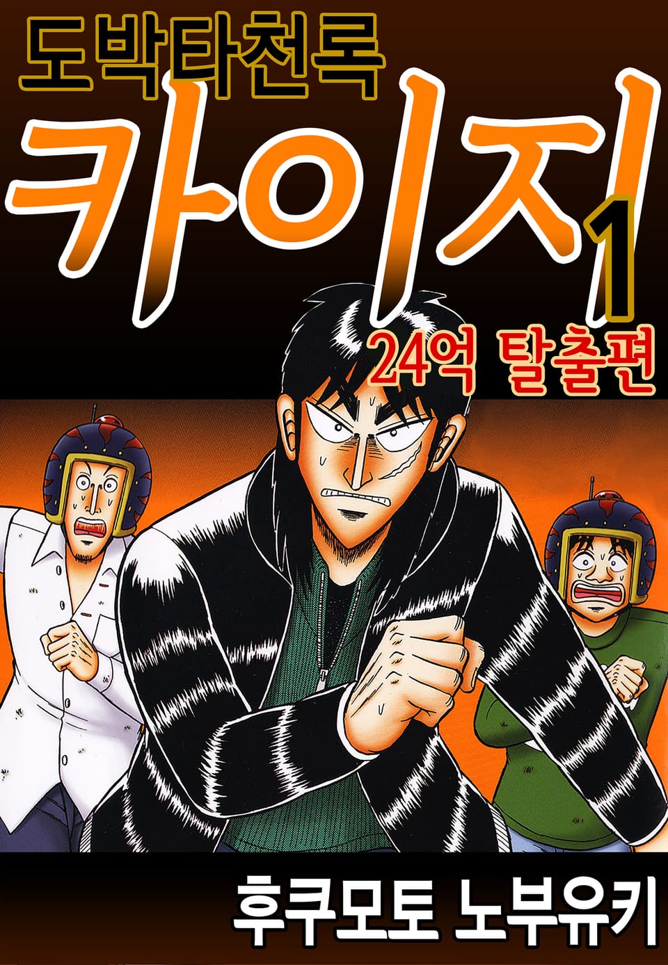 도박타천록 카이지 24억 탈출편 1권