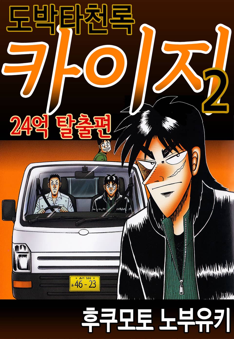 도박타천록 카이지 24억 탈출편 2권