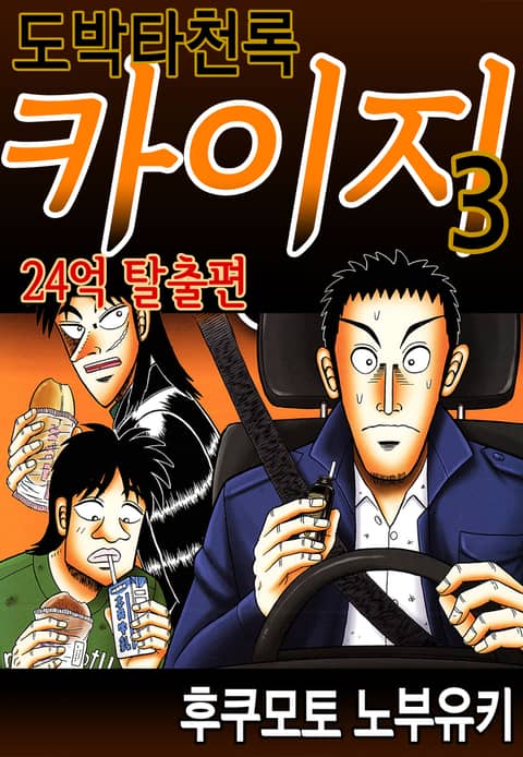 도박타천록 카이지 24억 탈출편 - 만화 E북 - 최대 90% 메가 마크다운 진행 중 - 리디