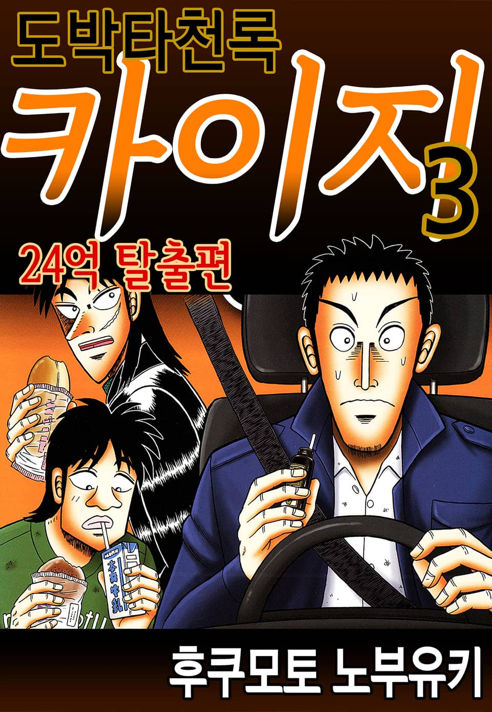 도박타천록 카이지 24억 탈출편 3권