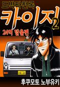 도박타천록 카이지 24억 탈출편 18화