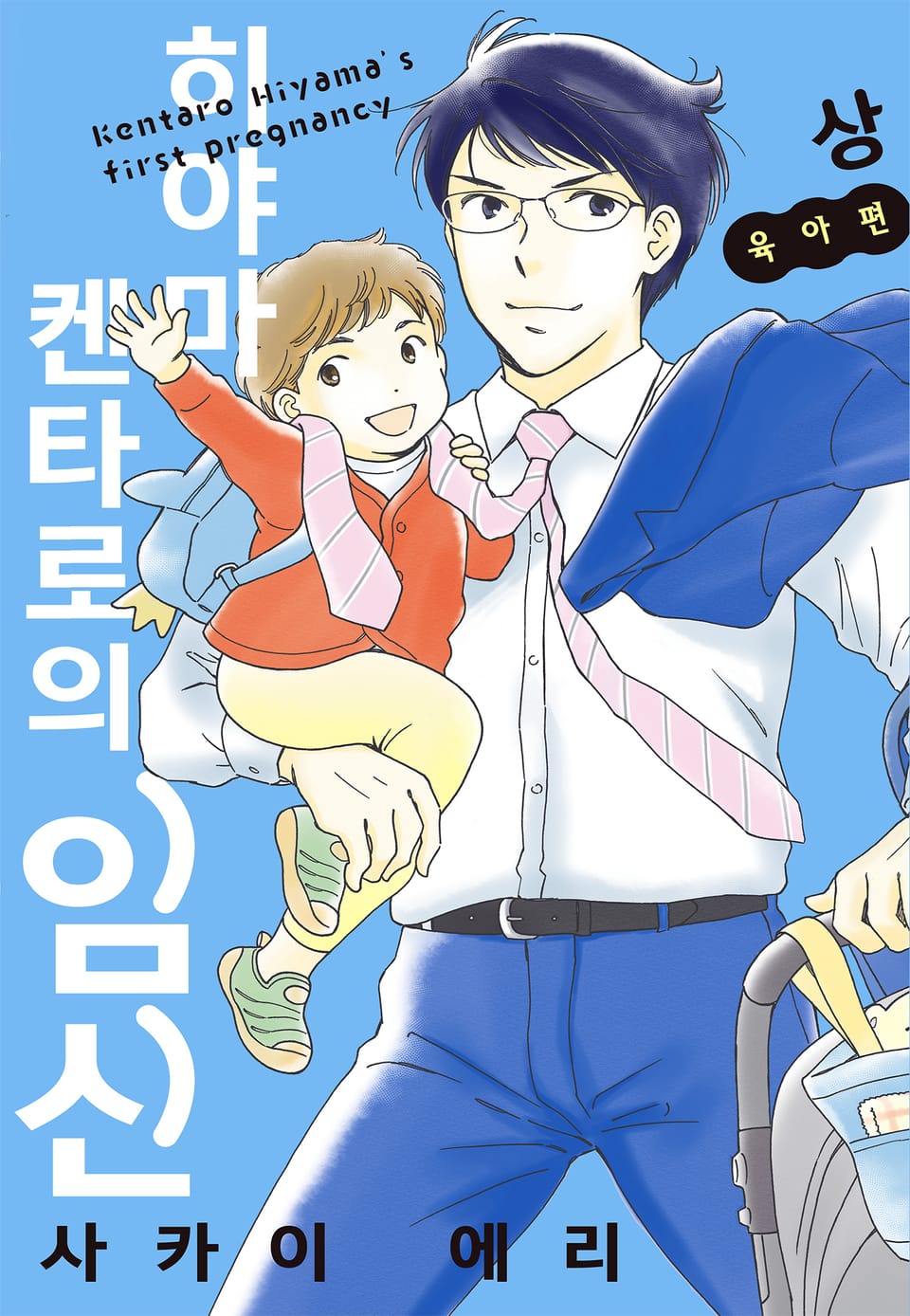 히야마 켄타로의 임신 육아편 (상)