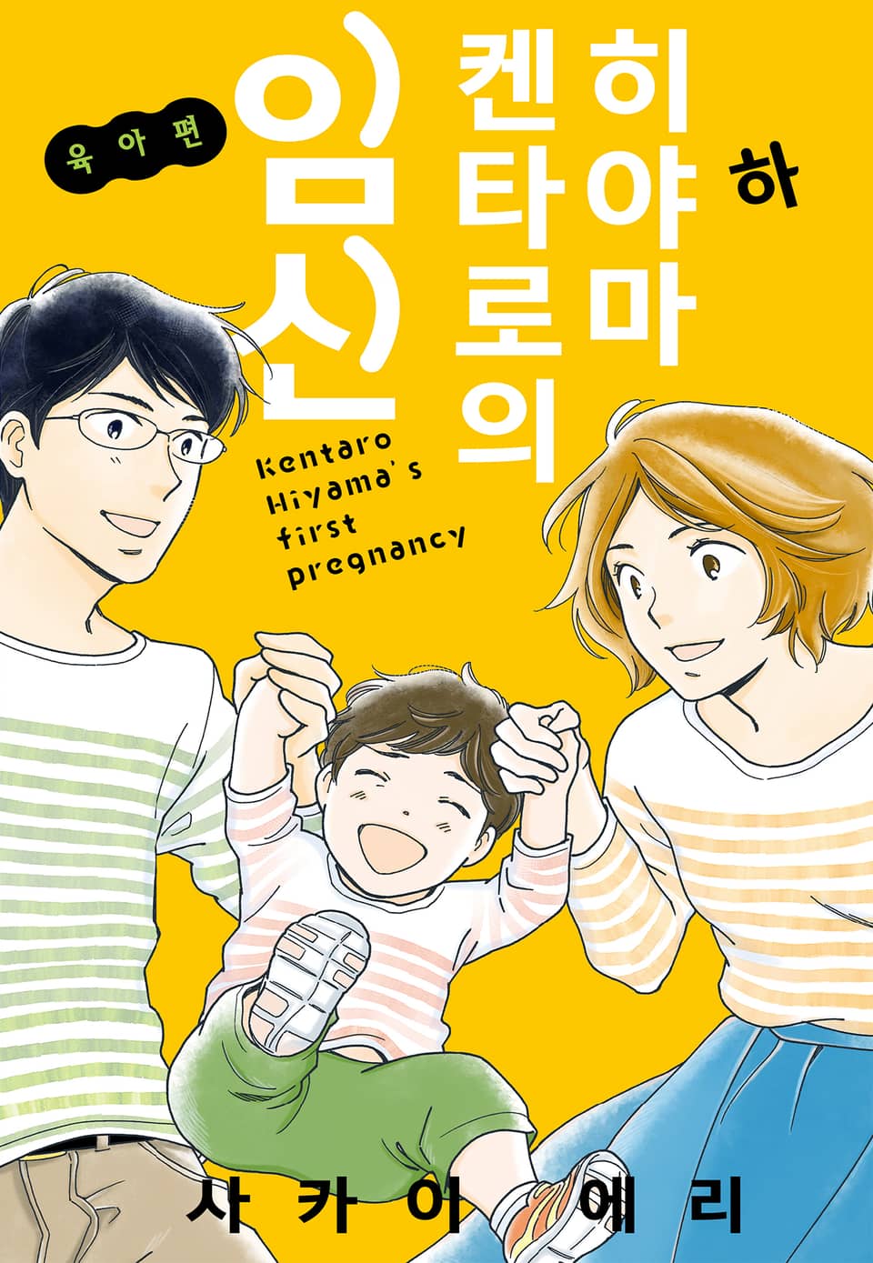 히야마 켄타로의 임신 육아편 (하) (완결)