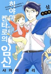 히야마 켄타로의 임신 육아편 표지 이미지