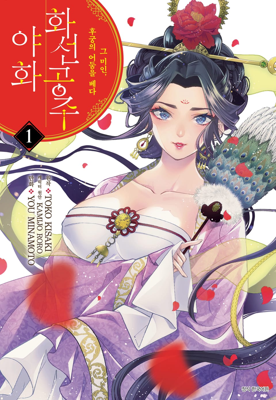 화선 공주 야화 그 미인, 후궁의 어둠을 베다 1권