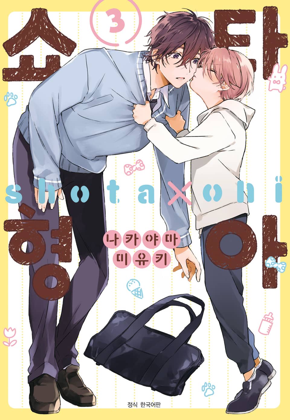 [BLovers] 쇼타 형아 3권