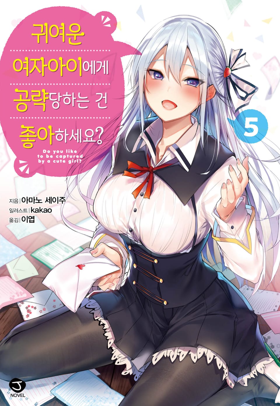 귀여운 여자아이에게 공략당하는 건 좋아하세요? 5권 (완결)