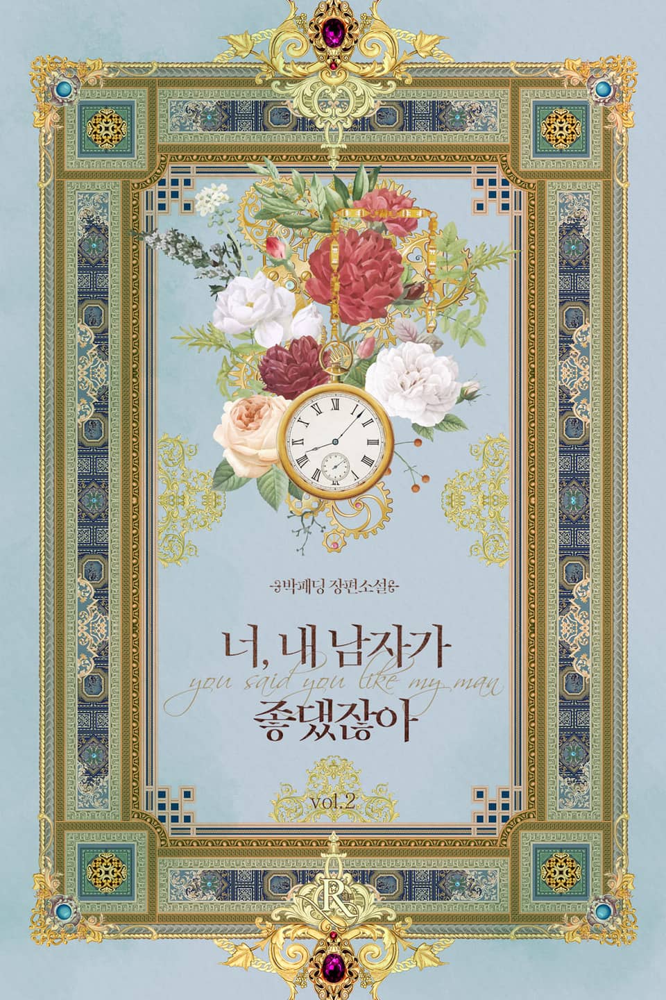 너, 내 남자가 좋댔잖아! 2권