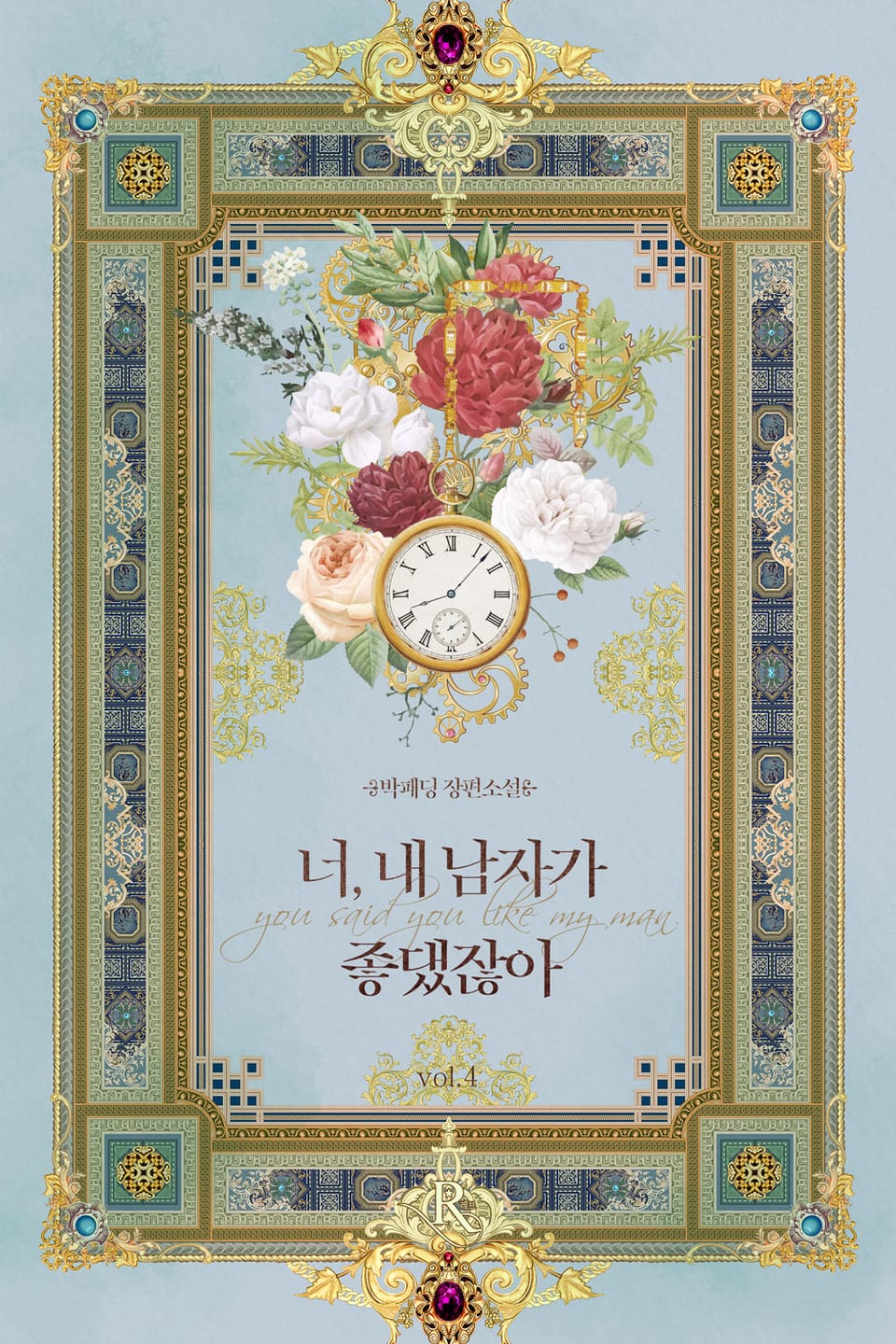 너, 내 남자가 좋댔잖아! 4권 (완결)