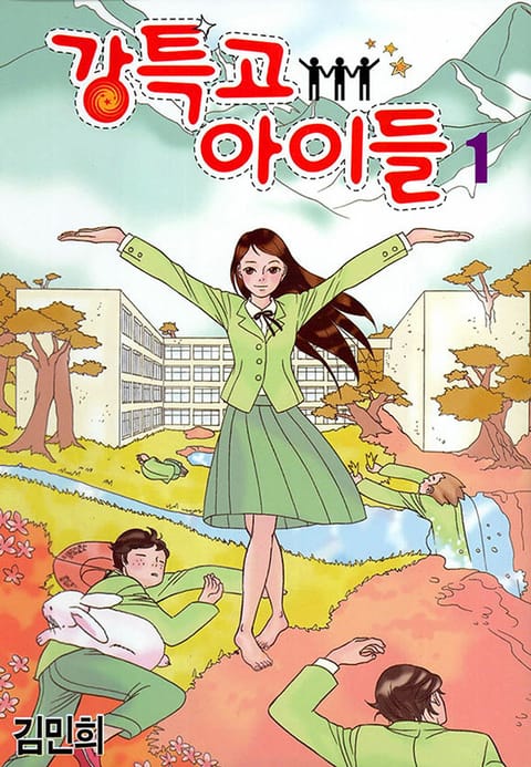 강특고 아이들 표지 이미지