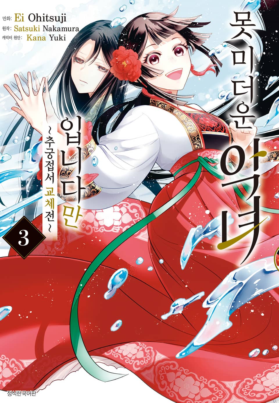 [코믹] 못 미더운 악녀입니다만 ~추궁접서 교체전~ 3권