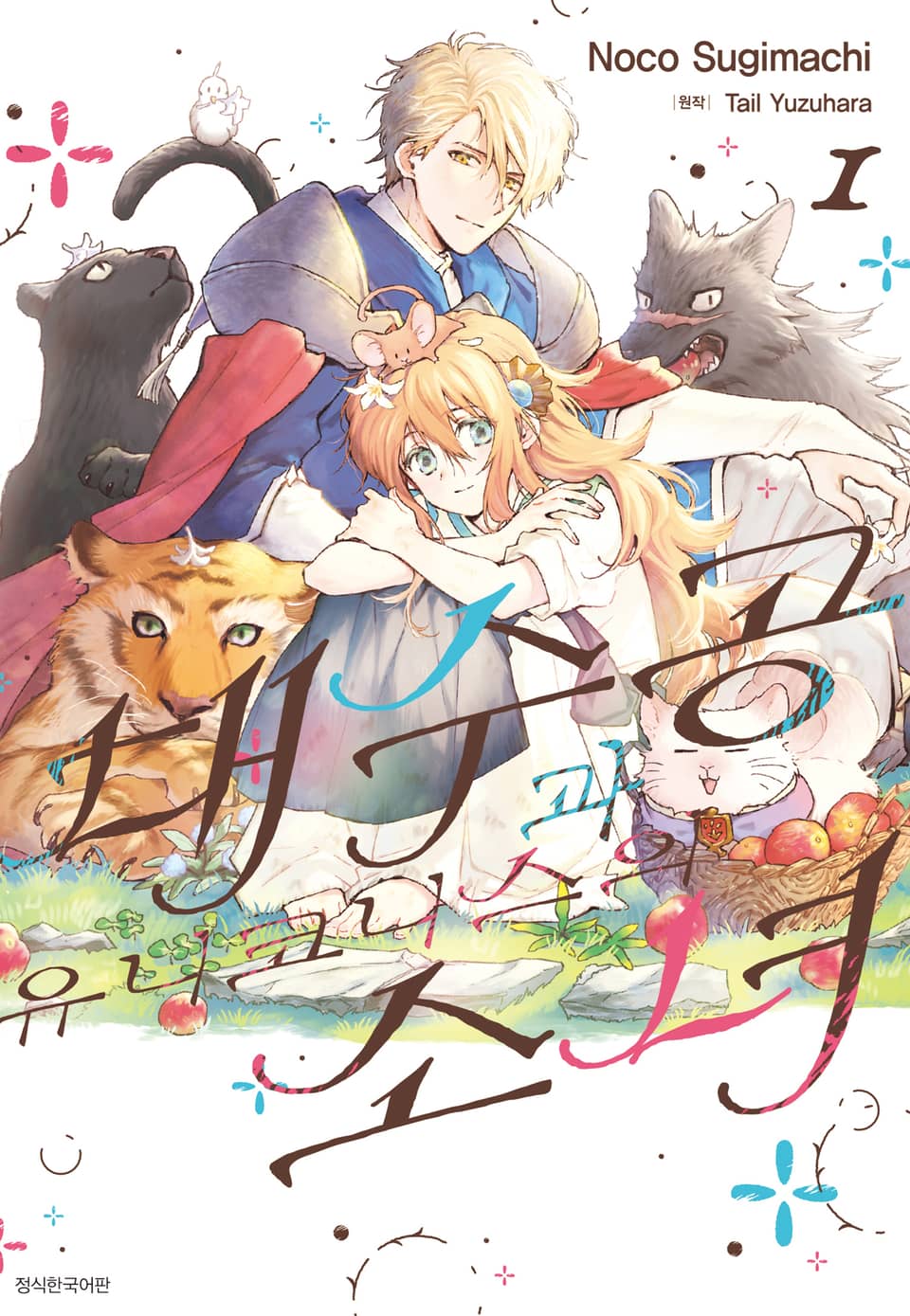 대수공과 유니코니스의 소녀 1권