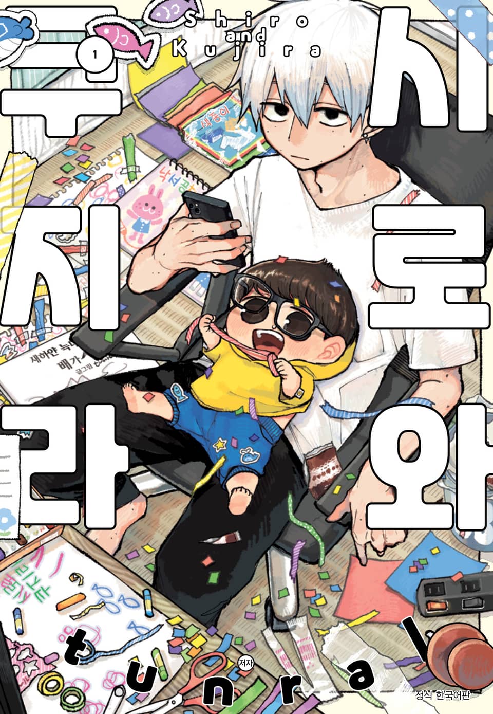 시로와 쿠지라 1권