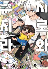 시로와 쿠지라 표지 이미지