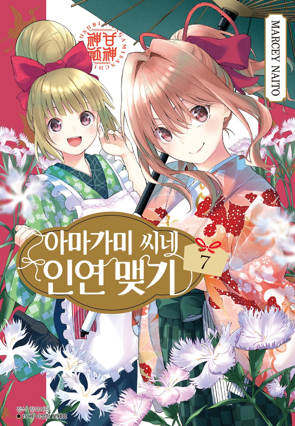 아마가미 씨네 인연 맺기 7권