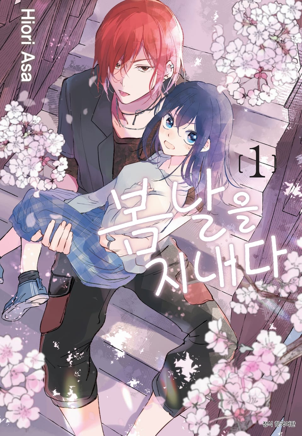 봄날을 지내다 1권