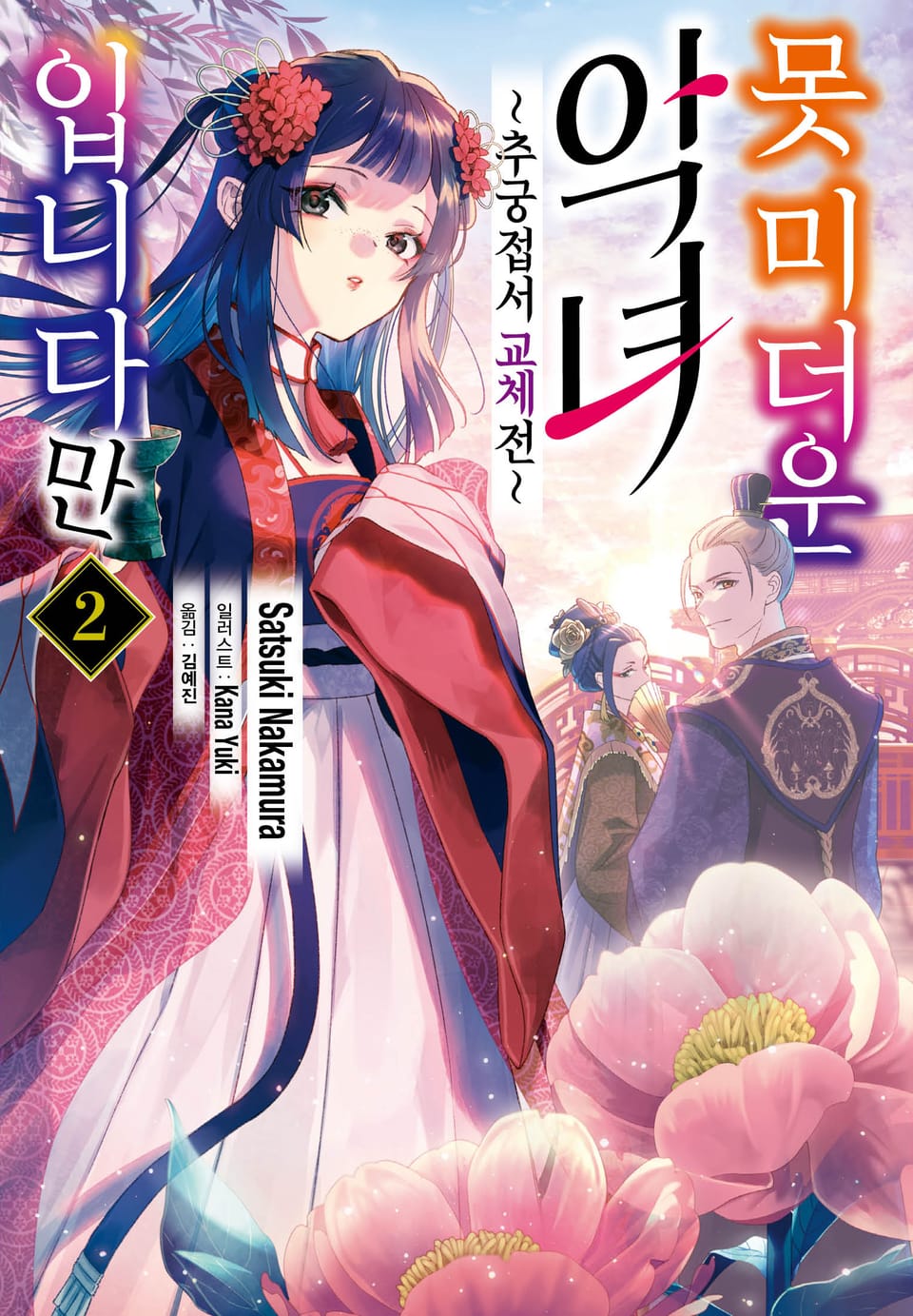 못 미더운 악녀입니다만 ~추궁접서 교체전~ 2권