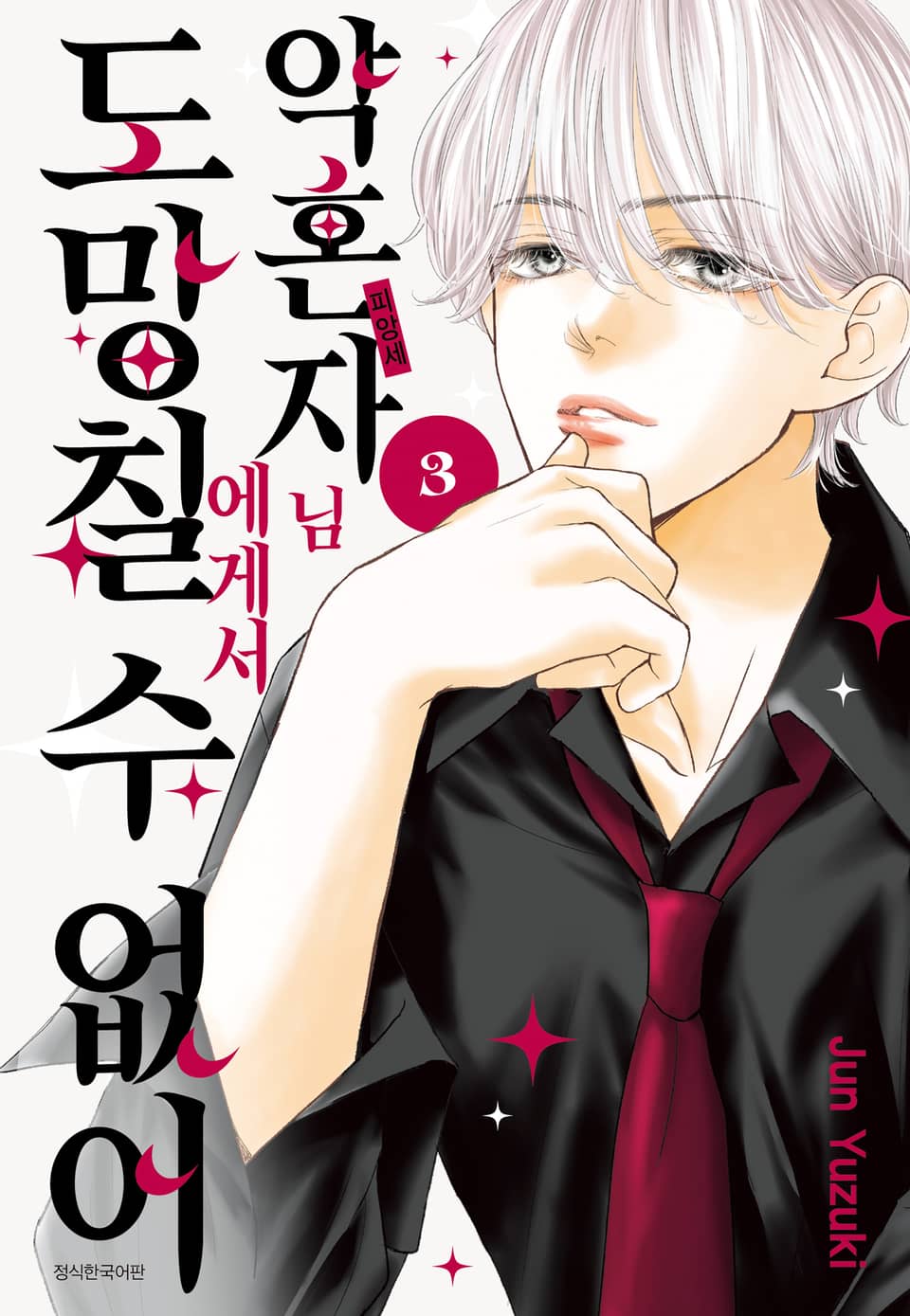 약혼자님에게서 도망칠 수 없어 3권