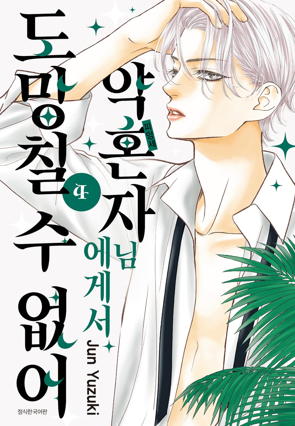 약혼자님에게서 도망칠 수 없어 4권