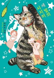 세 발의 시지미