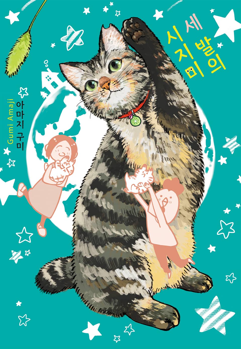 세 발의 시지미 1권