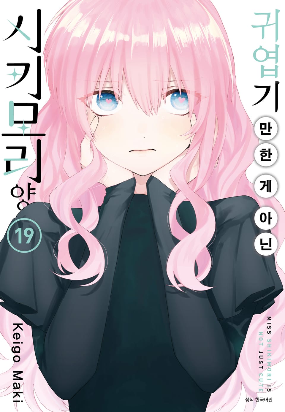 귀엽기만 한 게 아닌 시키모리 양 19권