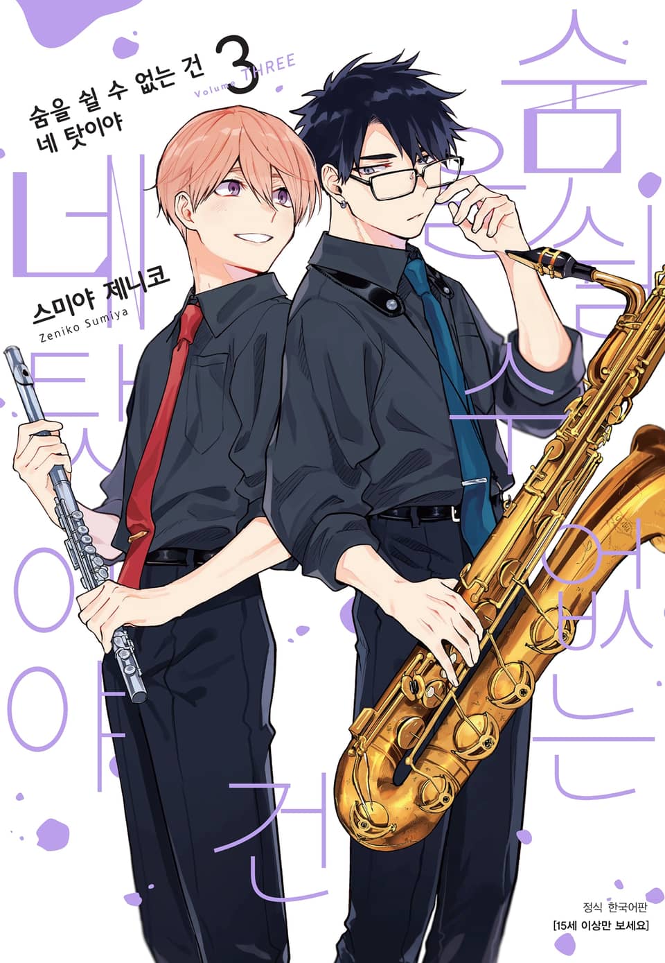 [BLovers] 숨을 쉴 수 없는 건 네 탓이야 3권