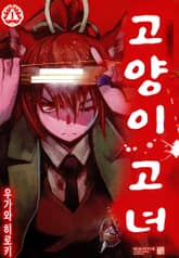 고양이 고녀 표지 이미지