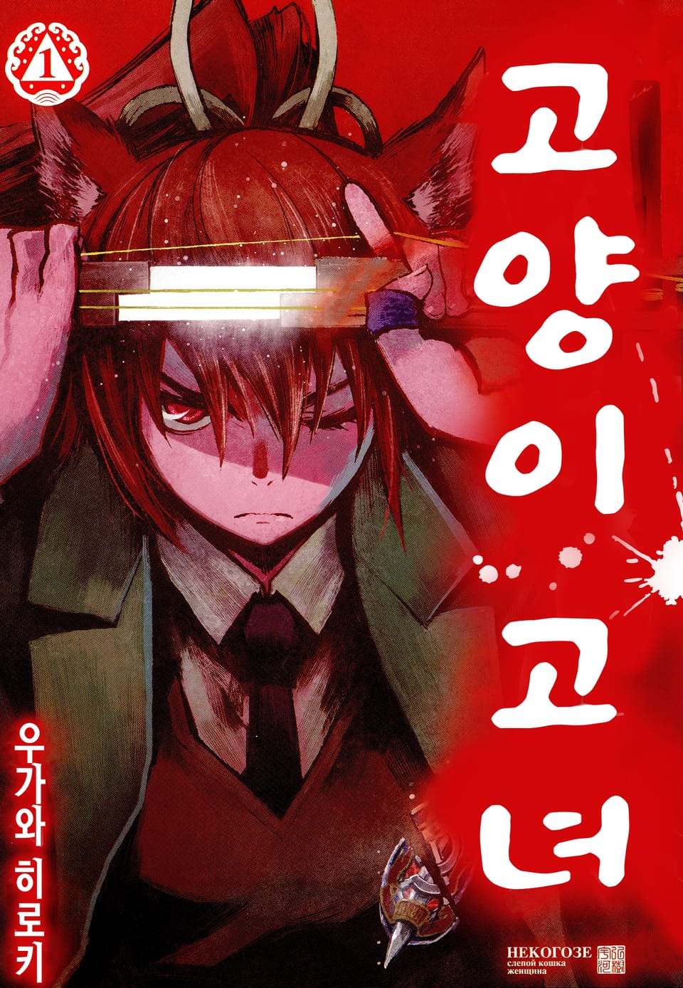 고양이 고녀 1권